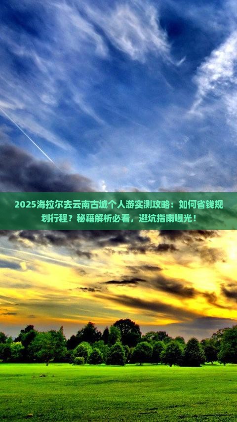 海拉尔去云南古城个人游