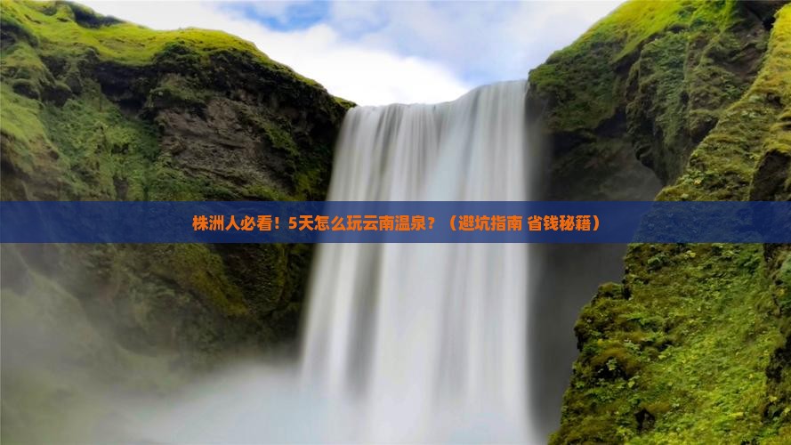 株洲去云南温泉五日游 株洲去云南温泉五日游