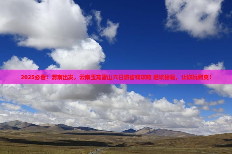 渭南到云南玉龙雪山六日游