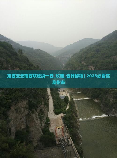 定西去云南西双版纳一日
