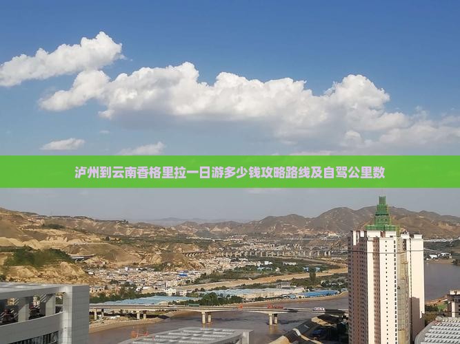 泸州到云南香格里拉一日