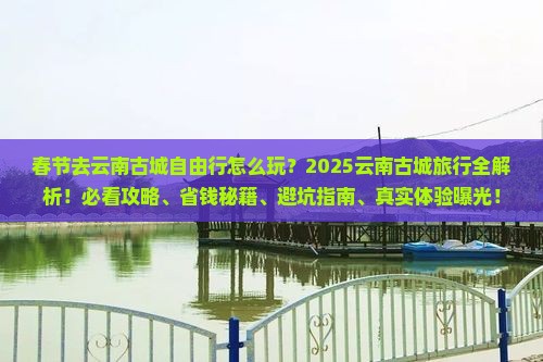 春节去云南古城自由行