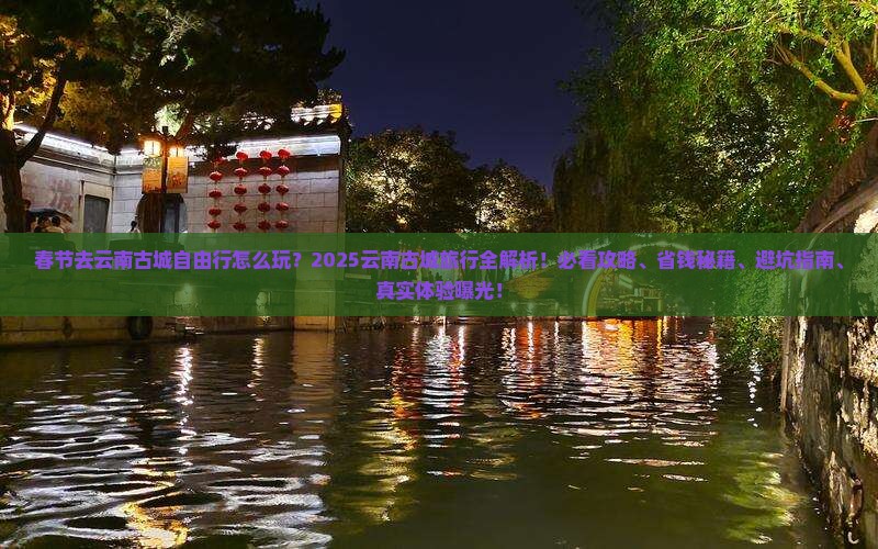 春节去云南古城自由行