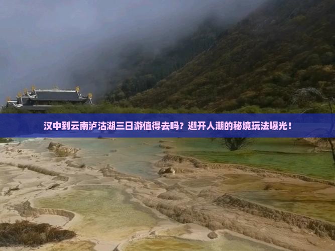 汉中到云南泸沽湖三日游 汉中到云南泸沽湖三日游