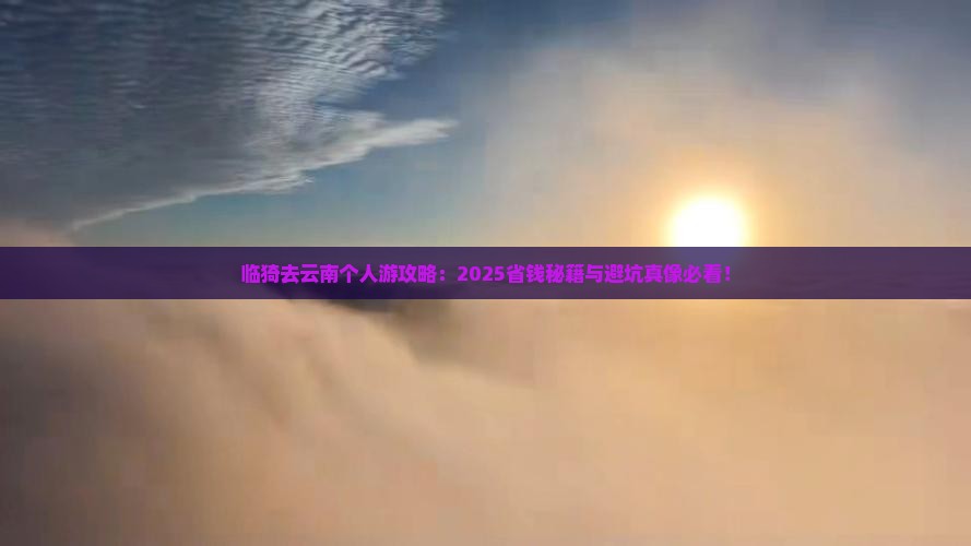 临猗去云南个人游