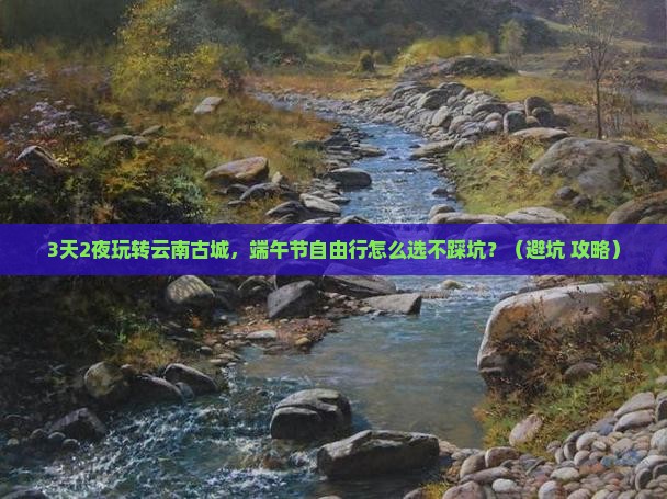 端午节到云南古城自由团