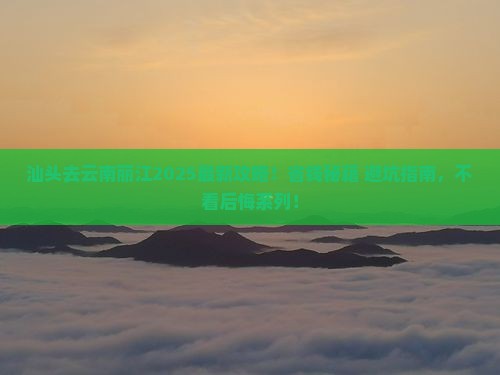 汕头去云南丽江攻略