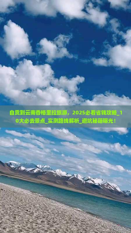 自贡到云南香格里拉旅游