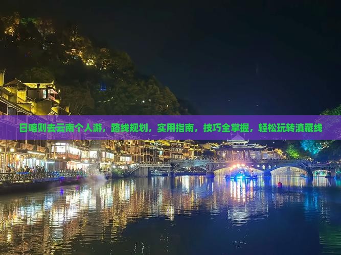 日喀则去云南个人游 日喀则去云南个人游