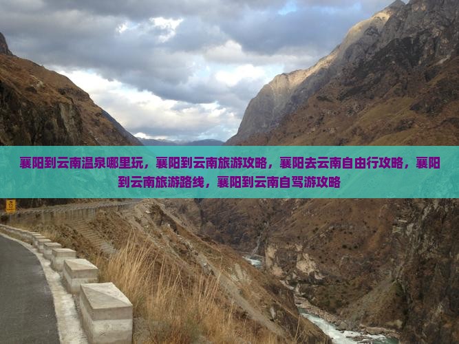 襄阳到云南温泉哪里玩