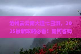 沧州去云南大理七日游