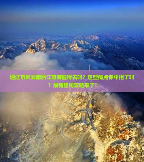 通辽市到云南丽江旅游