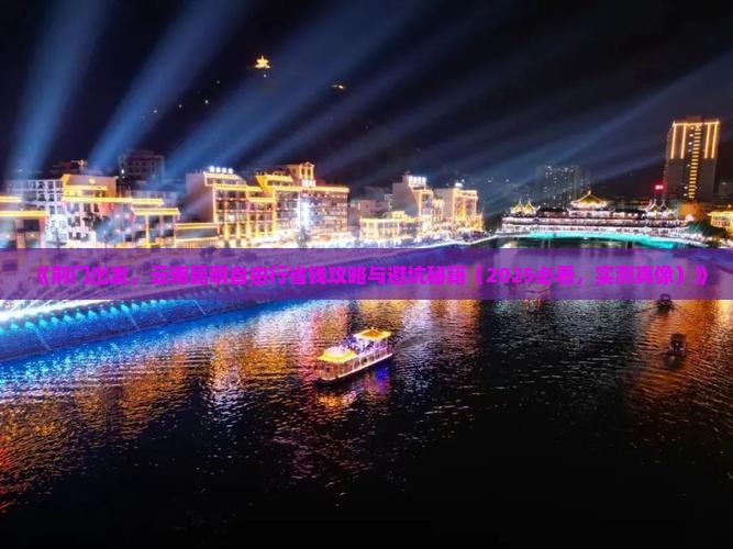 荆门到云南昆明自由行