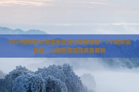 邯郸去云南温泉自由行