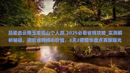 吕梁去云南玉龙雪山个人游