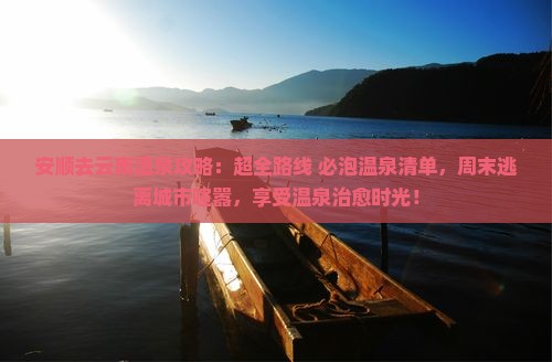安顺去云南温泉攻略