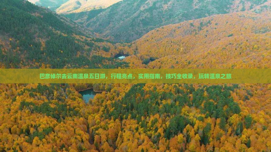 巴彦倬尔去云南温泉五日游