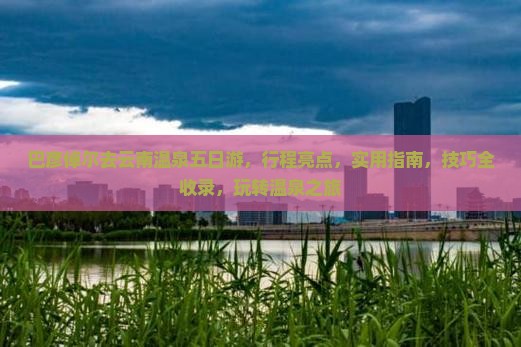 巴彦倬尔去云南温泉五日游