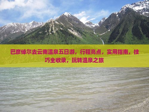 巴彦倬尔去云南温泉五日游
