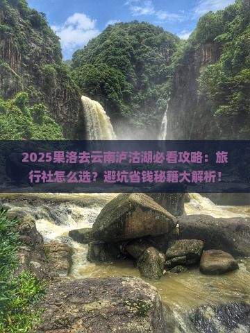 果洛去云南泸沽湖旅行社