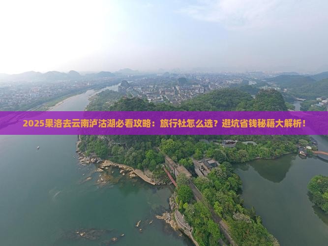 果洛去云南泸沽湖旅行社