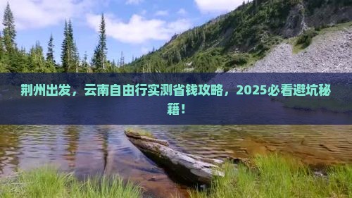荆州到云南自由团
