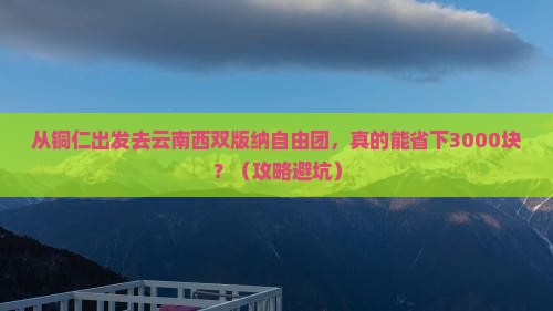 铜仁到云南西双版纳自由团