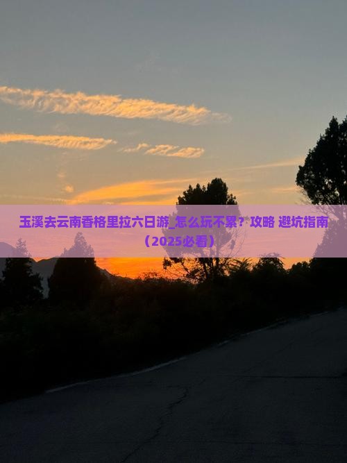 玉溪去云南香格里拉六日游
