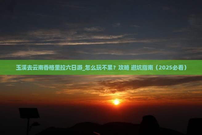 玉溪去云南香格里拉六日游