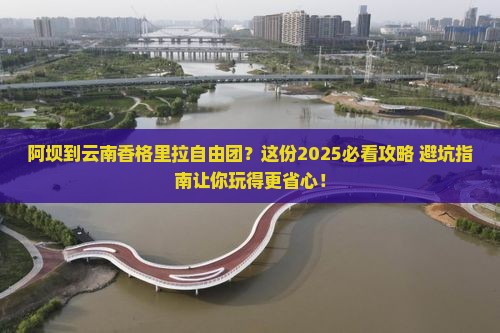 阿坝到云南香格里拉自由团