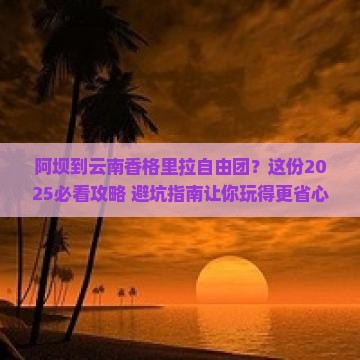 阿坝到云南香格里拉自由团