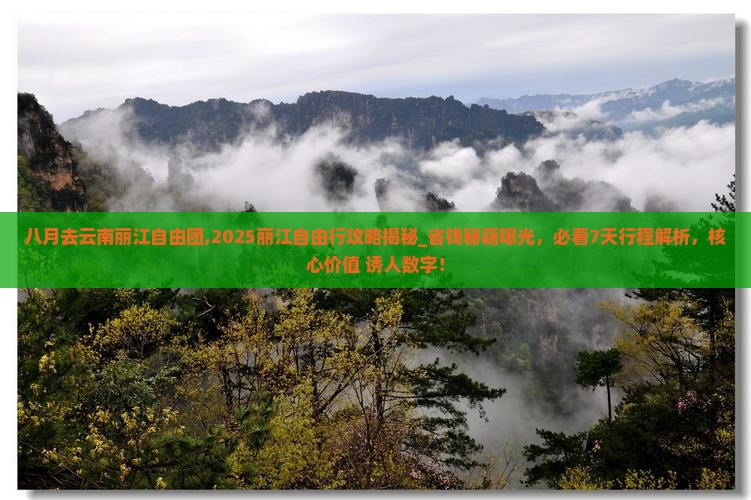 八月去云南丽江自由团
