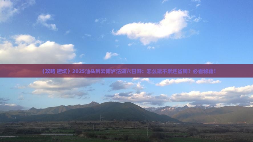 汕头到云南泸沽湖六日游