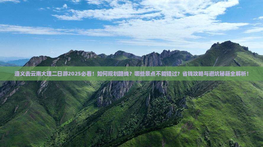 遵义去云南大理二日游