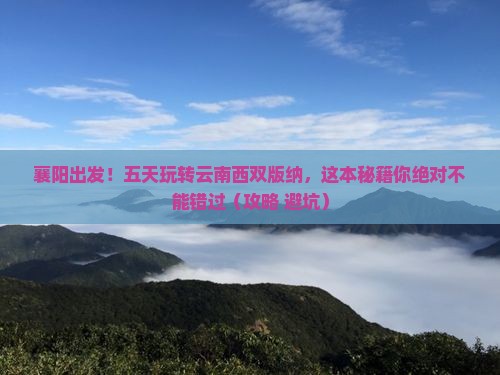 襄阳到云南西双版纳五日游