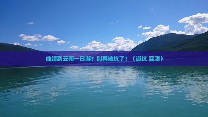 曲靖到云南一日