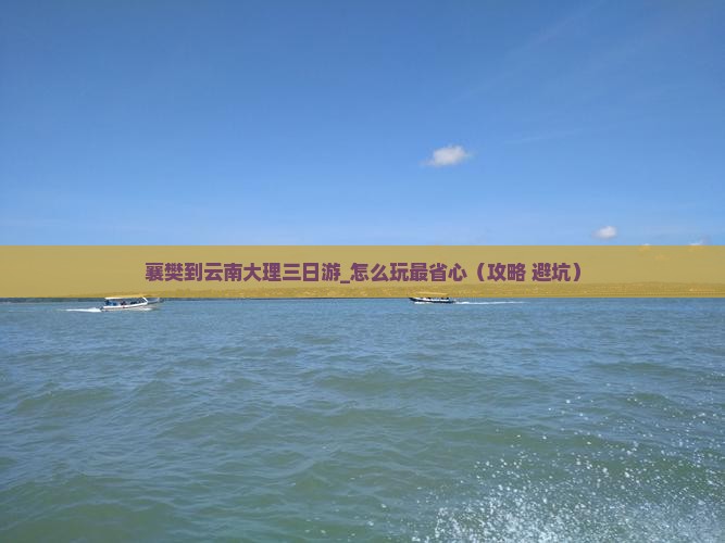 襄樊到云南大理三日游