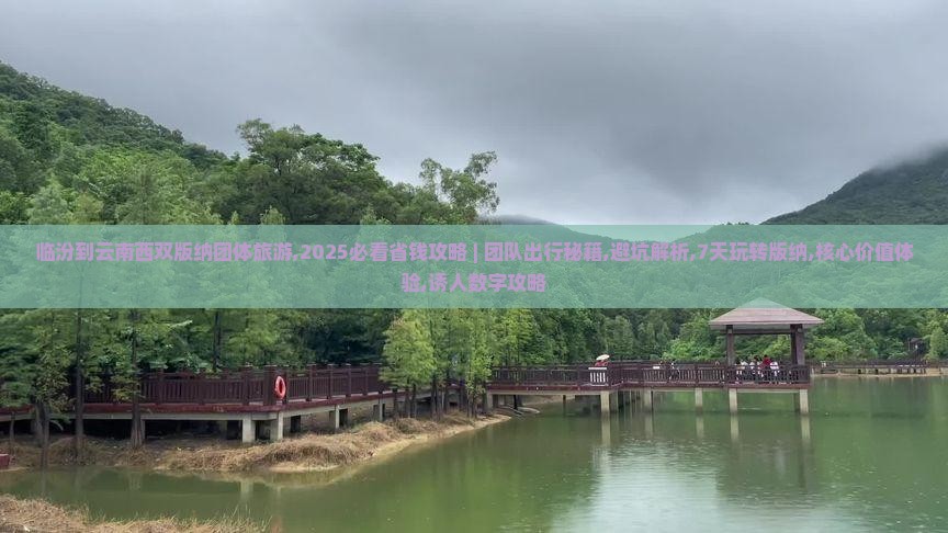 临汾到云南西双版纳团体旅游