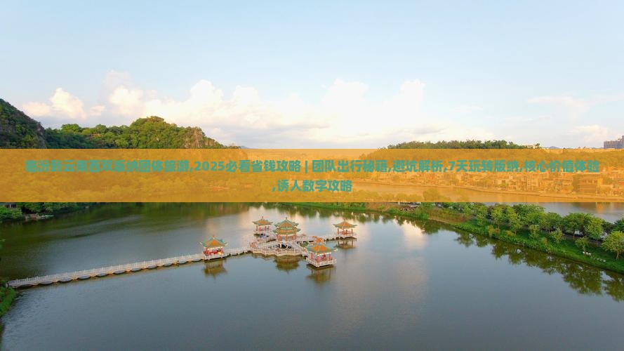 临汾到云南西双版纳团体旅游