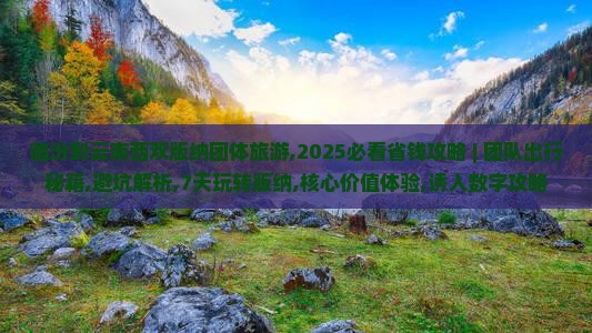 临汾到云南西双版纳团体旅游