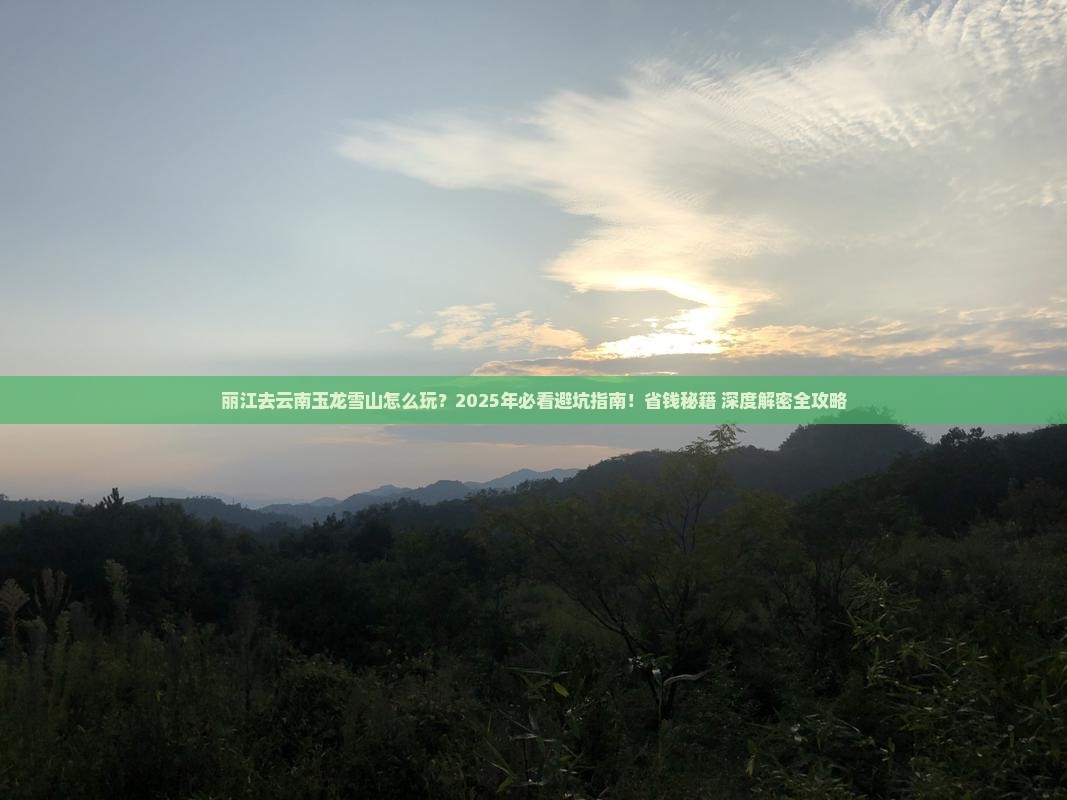 丽江去云南玉龙雪山哪里玩