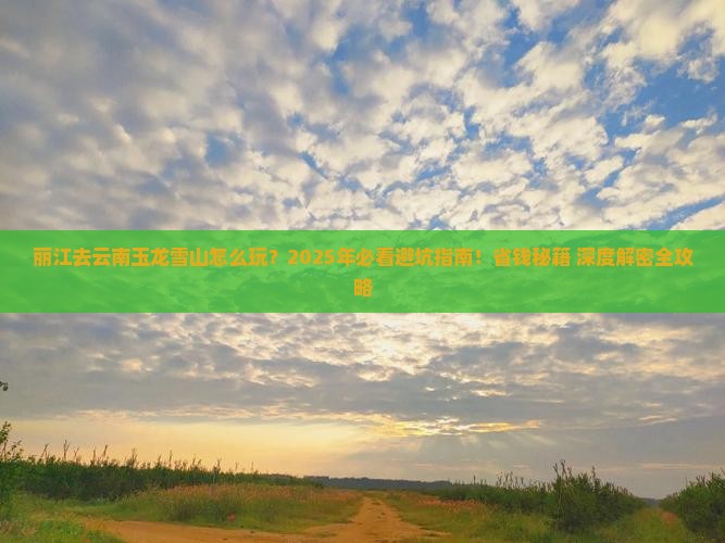 丽江去云南玉龙雪山哪里玩