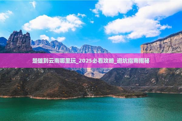 楚雄到云南哪里玩