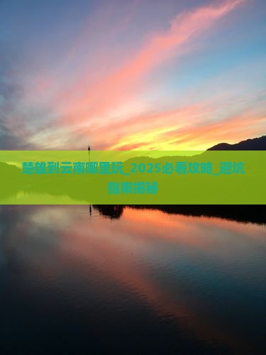 楚雄到云南哪里玩