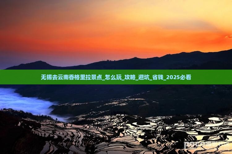 无锡去云南香格里拉景点