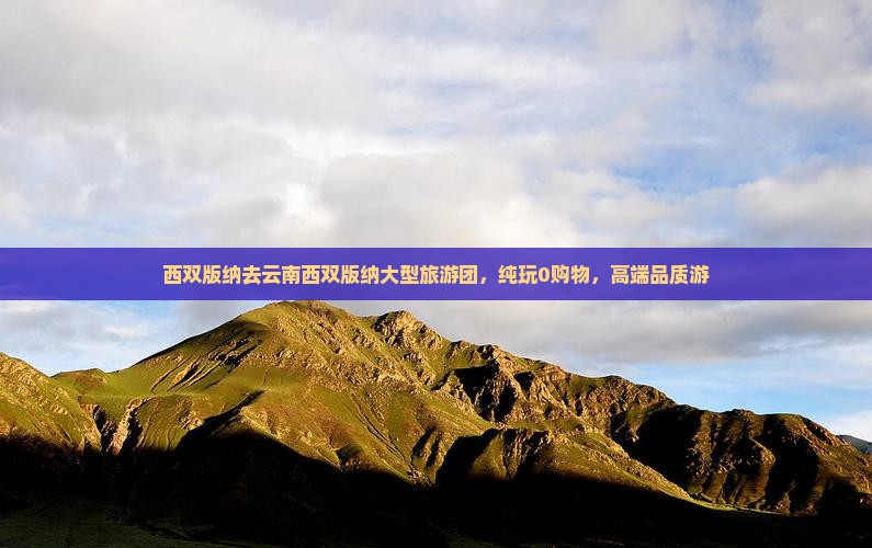 西双版纳去云南西双版纳大型旅游团