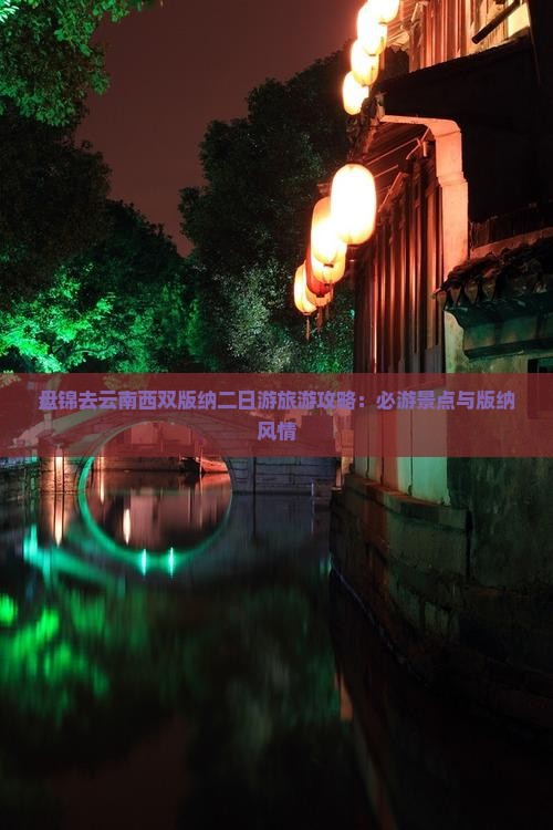 盘锦去云南西双版纳二日游