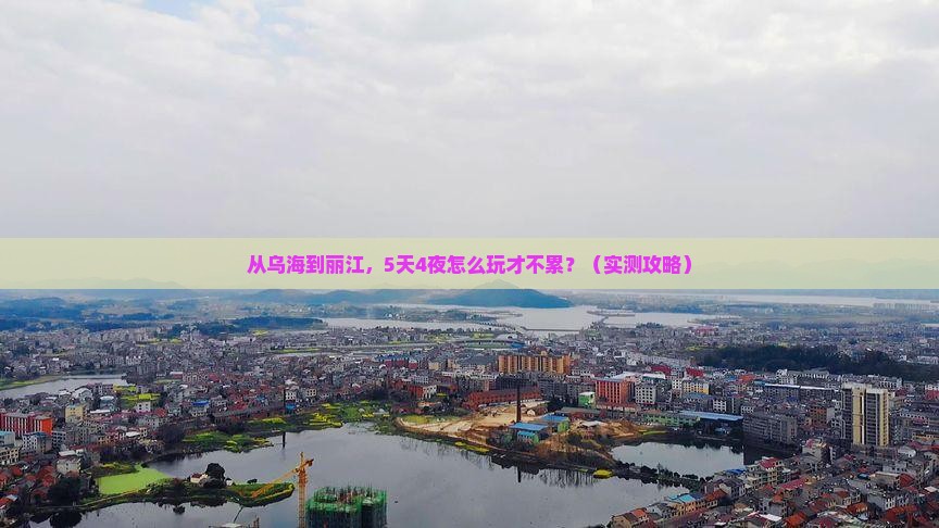 乌海市去云南丽江攻略