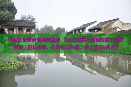 河源去云南泸沽湖自由团