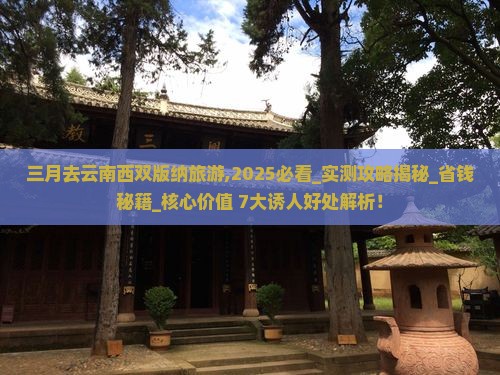 三月去云南西双版纳旅游